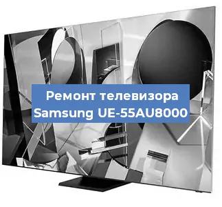 Ремонт телевизора Samsung UE-55AU8000 в Белгороде